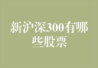 新沪深300指数上市公司的变化及投资价值分析