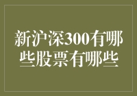 新沪深300上市公司名单及其投资价值解析