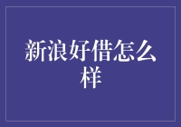 新浪好借怎么样？关于互联网借贷平台的分析与建议