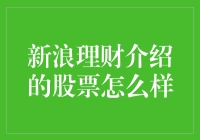 哇哦！新浪理财推荐的股票到底有多给力？