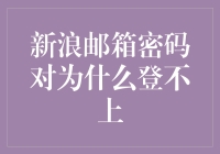 揭秘！为什么你的新浪邮箱密码总对不上？