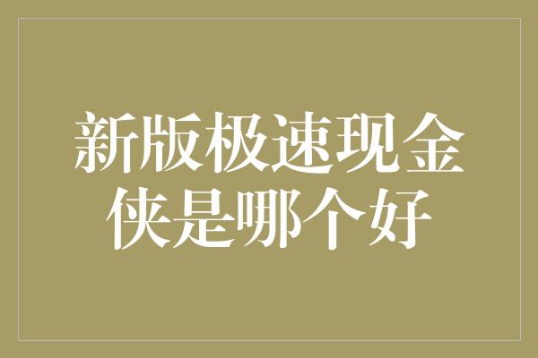 新版极速现金侠是哪个好