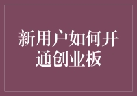 新用户如何开通创业板？真的那么难吗？