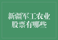 新疆军工农业股票投资分析