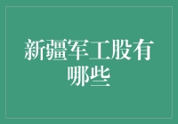 新疆军工股：国家战略布局下的重要力量