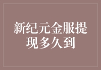 新纪元金服提现到账时间解析：影响因素与优化方案