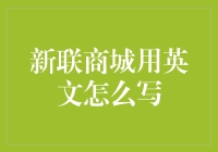 新联商城的英文表达方式