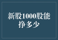 新股1000股能挣多少？风险与收益并存的博弈