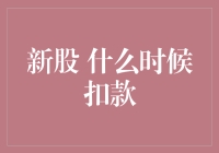 新股什么时候扣款？这是一个经常困扰投资新手的问题。今天，我们就来聊聊这个话题。