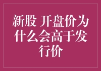 新股开盘价为何会飞上九重天：揭秘背后的神秘力量