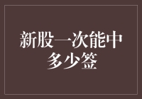 新股一次能中多少签？看这里！