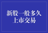 新股上市交易的时间窗口：探索新股从发行到上市的全过程