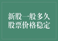 新股上市后多久股票价格趋于稳定：综合因素影响下的市场适应期