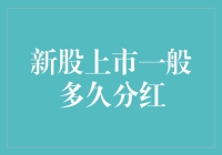 关于新股上市后，股民们最关心的分红周期问题