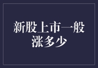 新股上市到底能涨多少？揭秘背后的数字游戏