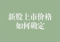 新股上市价格如何确定？因素众多，需综合评估