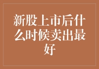 新股上市后何时卖出最合理？从投资者角度审视最佳卖出时机