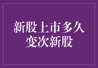 次新股的界定与投资策略：新股上市多久变次新股？