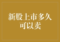 新股上市多久可以卖出？股票交易策略解析