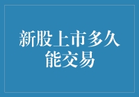 新股上市多久能交易：解析新股交易的时间节点