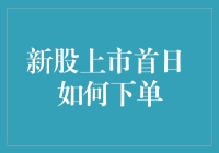 新股上市首日 如何下单？别让韭菜收割了你！