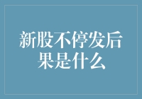 新股不停发的经济后果及政策应对