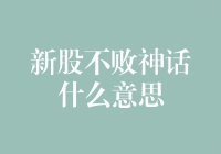 新股不败神话：是投资圣经还是股市笑话？