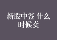 新股中签后：何时卖出才是明智之选？