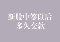 新股中签以后多久交款？那些年，我们被中签欺骗的日子