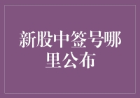 你中签了吗？新股中签号公布，我告诉你，这可能比中彩票还难！