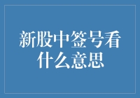 新股中签号：市场信心与投资潜力的双重考验