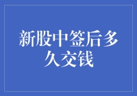 新股中签后多久交钱？比拼手速，才是王道！