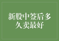 新股中签后出售的最优时间点分析：策略与考量