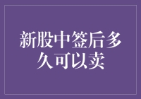 新股中签了，是该囤着当传家宝还是趁早卖？——从股市新手到韭菜收割机的必修课