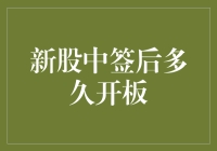 新股中签的那些快乐与烦恼：从开板到解套的漫长等待