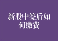 新股中签了，该怎么交费才不心照不宣？