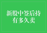 新股中签后，持有多久才卖？这个问题有答案吗？