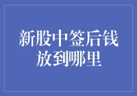 新股中签后的钱究竟藏在哪儿？小明找到了答案