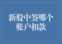 新股中签账户资金管理艺术：破解资金调度难关