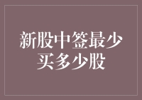 新股中签最少买多少股：投资者需知的规则与策略