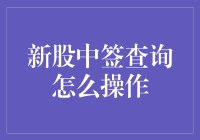 新股中签查询操作指南：轻松掌握投资动态