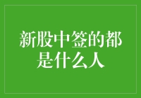 新股中签，究竟是什么人开的金库？