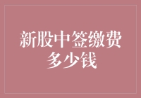 新股中签缴费多少钱？看完这篇文章你就明白了！