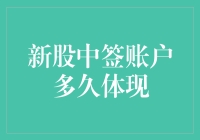 新股中签账户到底要等多久才能看到钱？