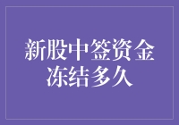 新股中签资金冻结多久？一探究竟！