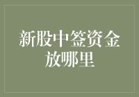 新股中签资金放哪里：安全与收益并存的策略