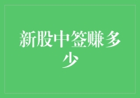 炒股新手必备攻略：新股中签赚多少？也许比你想象中更香！