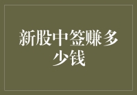 股市新手冒险记：中签就是中奖？我中了一枚股票彩票！