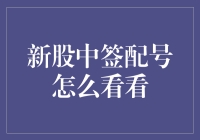 新股中签配号怎么看？别急，小编带你一起揭秘！