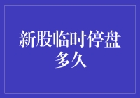 新股临时停盘：宽度、深度与高维视角